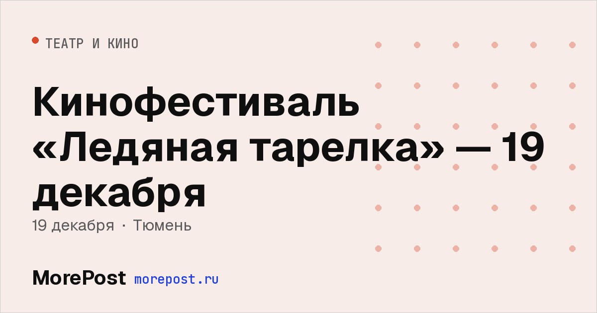 Афиша «Кинофестиваль «Ледяная тарелка» — 19 декабря»