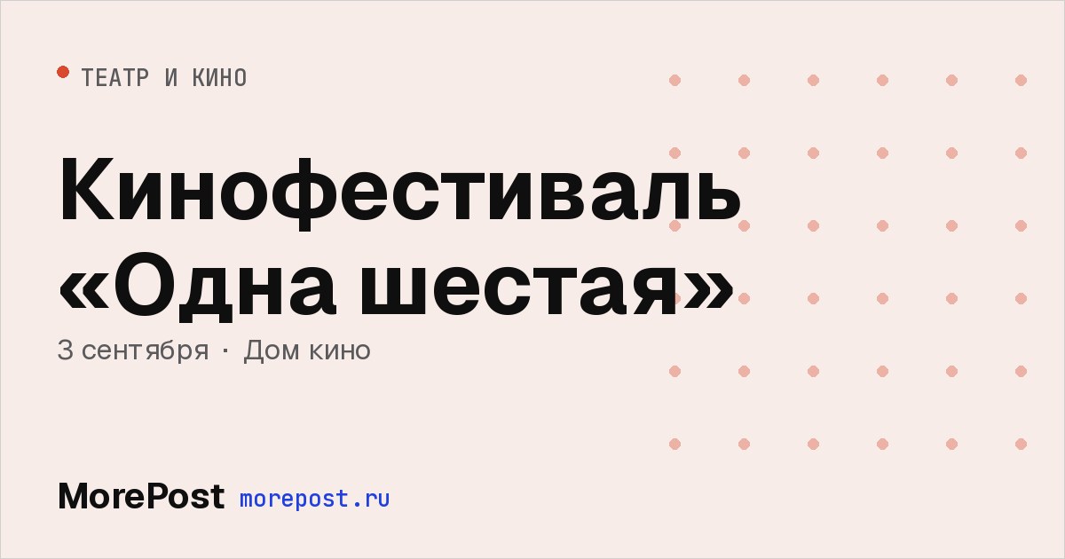 Афиша «Кинофестиваль «Одна шестая»»