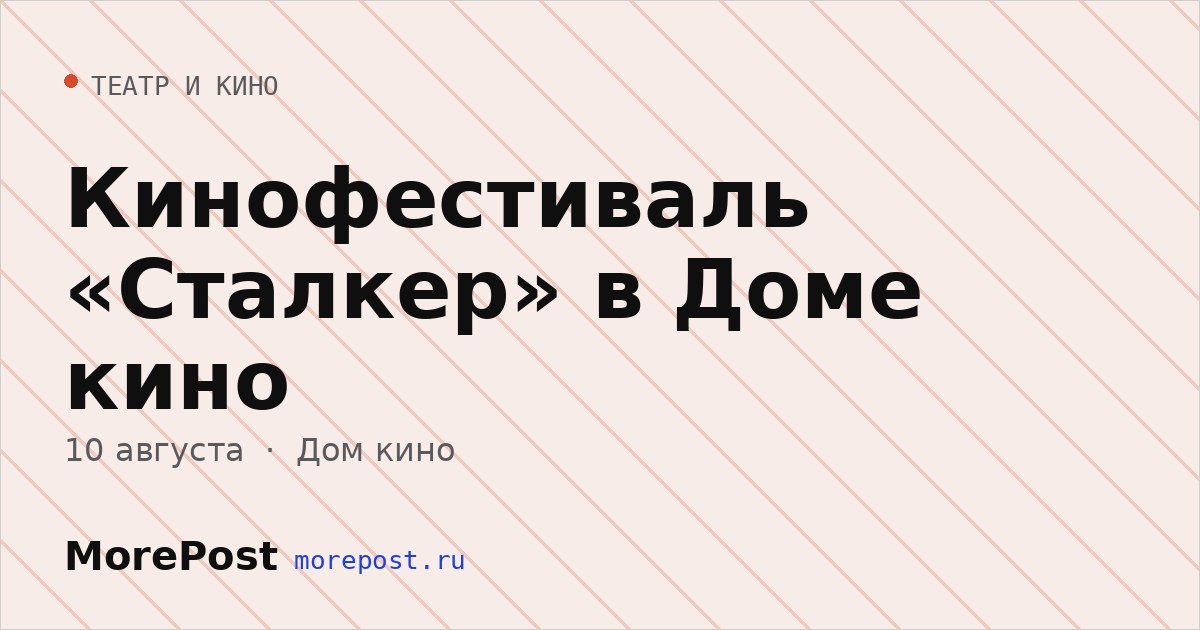Афиша «Кинофестиваль «Сталкер» в Доме кино»