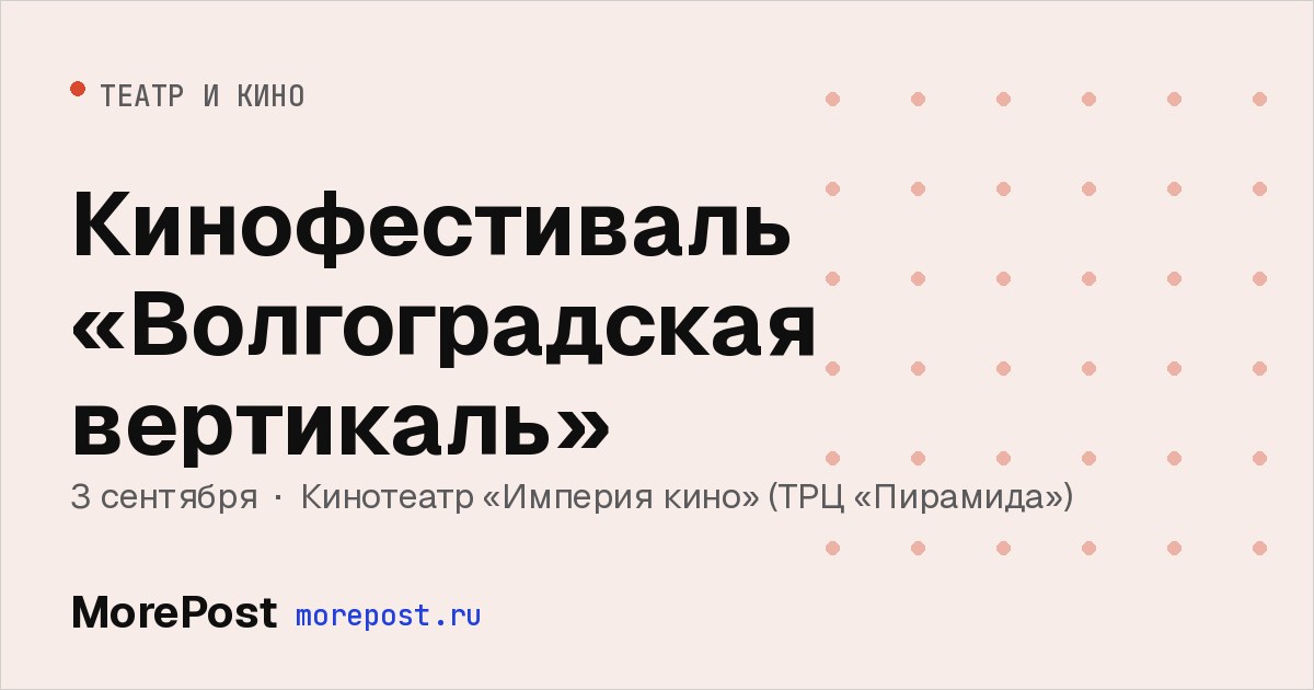 Афиша «Кинофестиваль «Волгоградская вертикаль»»