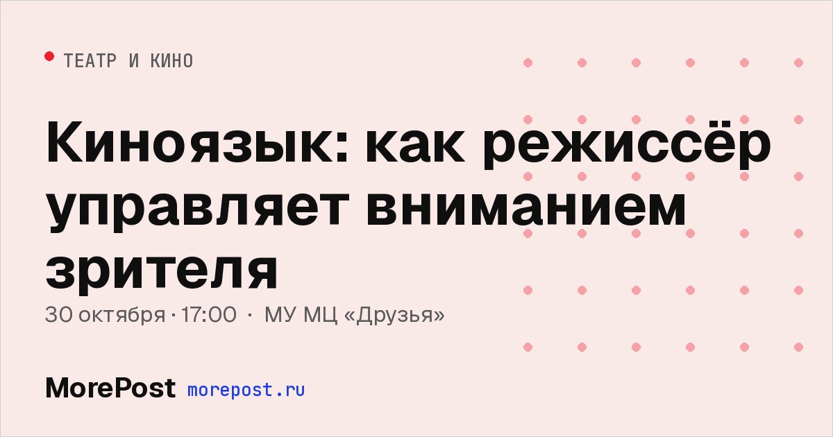 Афиша «Киноязык: как режиссёр управляет вниманием зрителя»