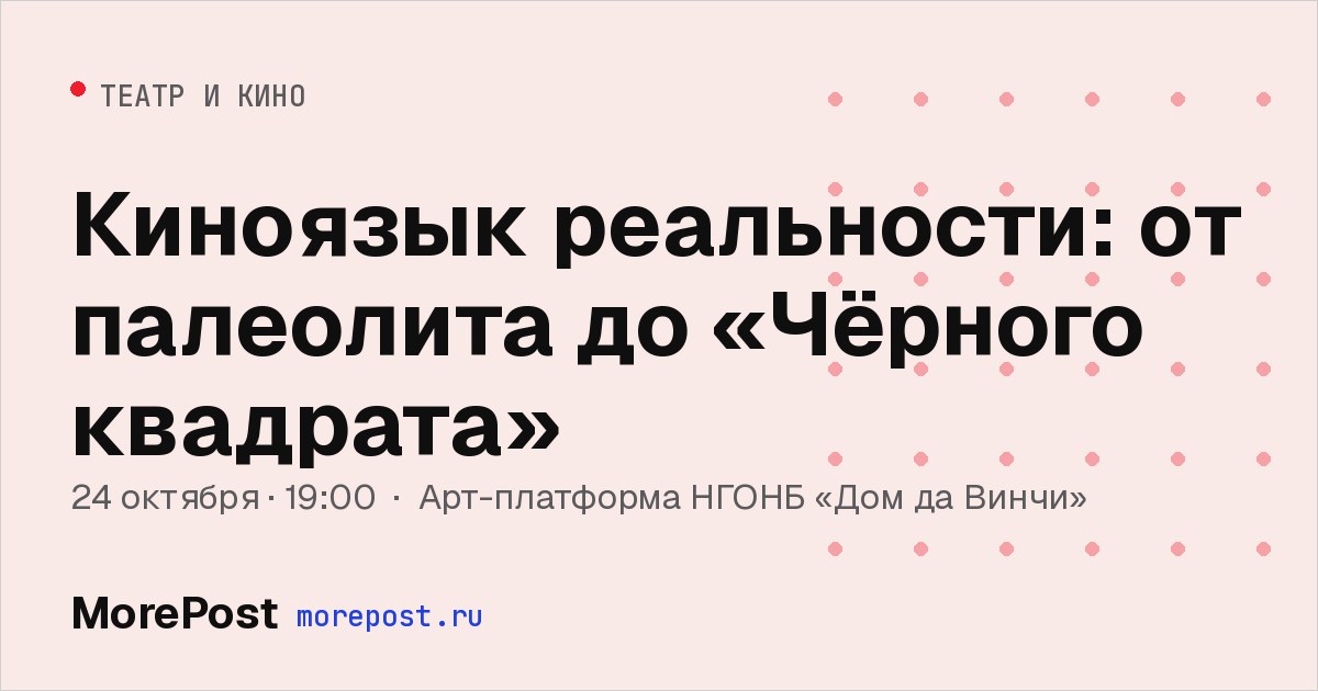 Афиша «Киноязык реальности: от палеолита до «Чёрного квадрата»»