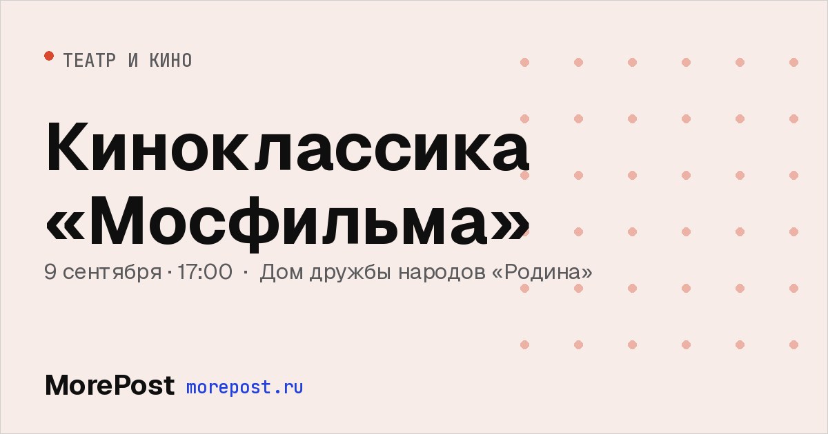 Афиша «Киноклассика «Мосфильма»»