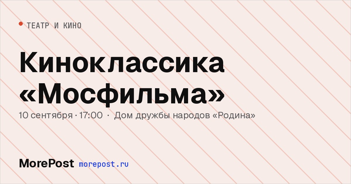 Афиша «Киноклассика «Мосфильма»»