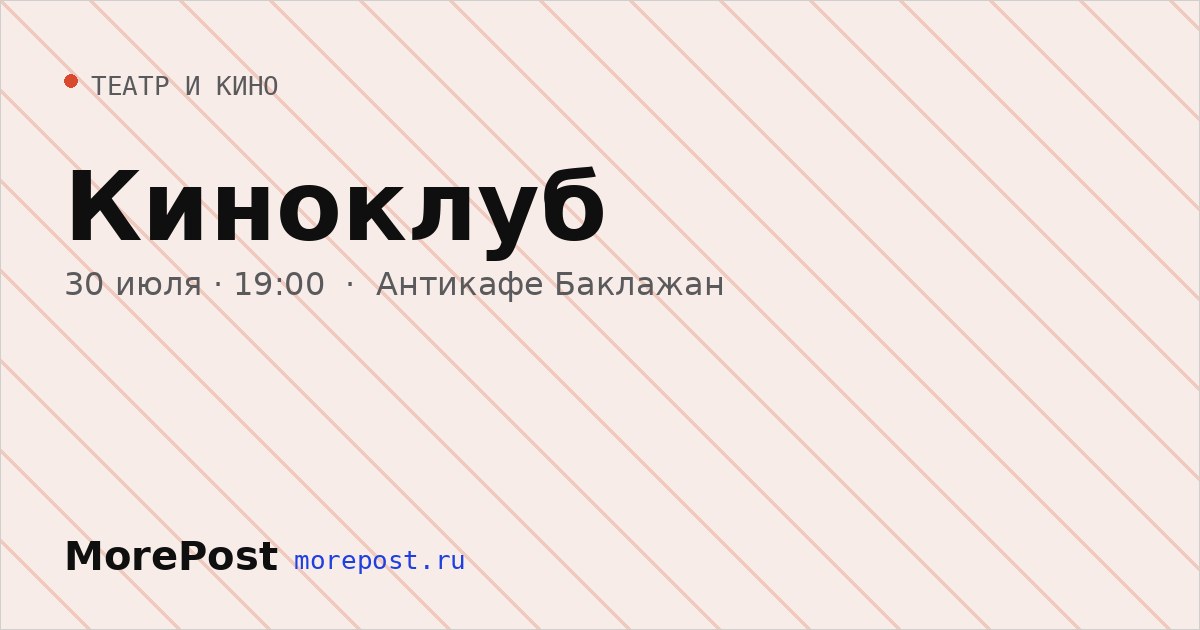 Афиша «Киноклуб»