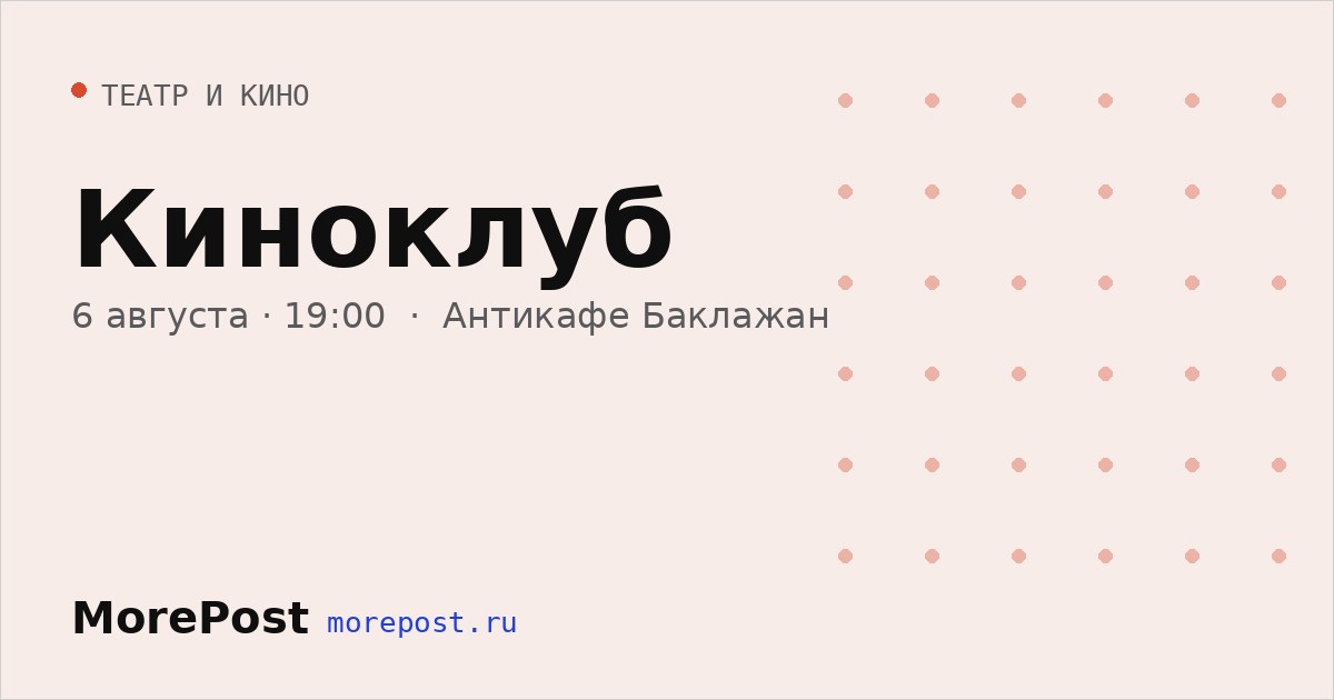 Афиша «Киноклуб»