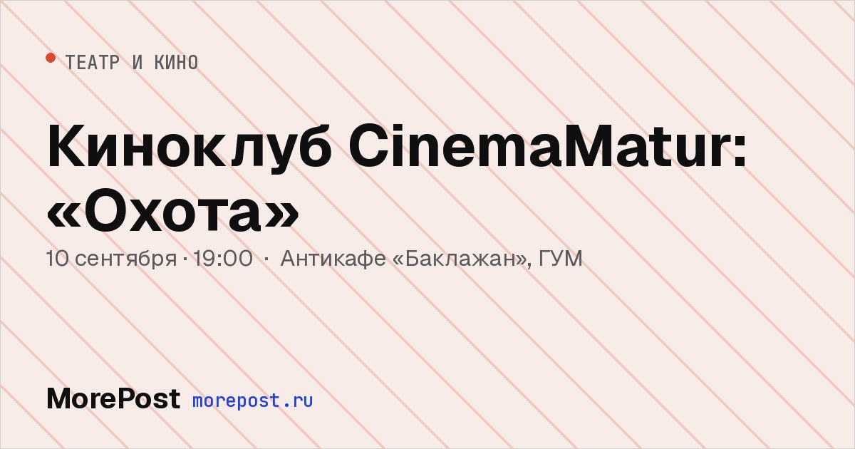 Афиша «Киноклуб CinemaMatur: «Охота»»