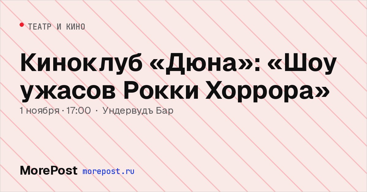 Афиша «Киноклуб «Дюна»: «Шоу ужасов Рокки Хоррора»»