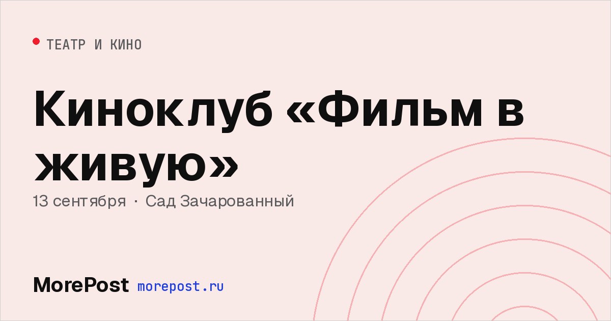 Афиша «Киноклуб «Фильм в живую»»