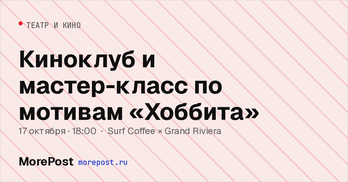 Афиша «Киноклуб и мастер-класс по мотивам «Хоббита»»
