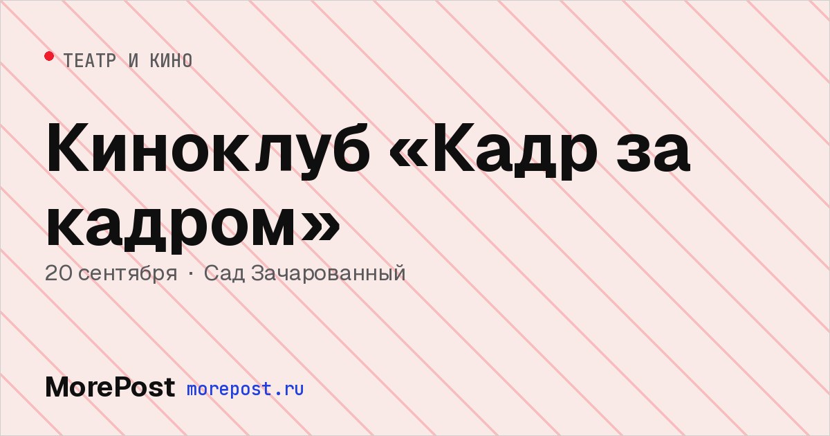 Афиша «Киноклуб «Кадр за кадром»»
