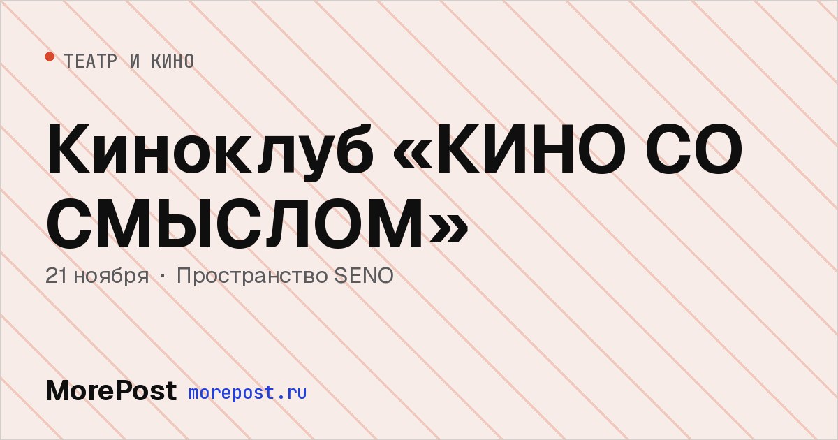 Афиша «Киноклуб «КИНО СО СМЫСЛОМ»»