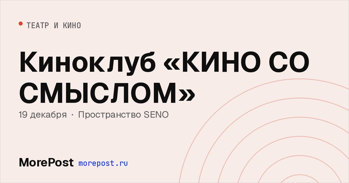 Афиша «Киноклуб «КИНО СО СМЫСЛОМ»»