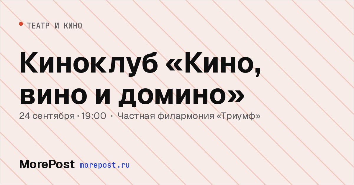 Афиша «Киноклуб «Кино, вино и домино»»