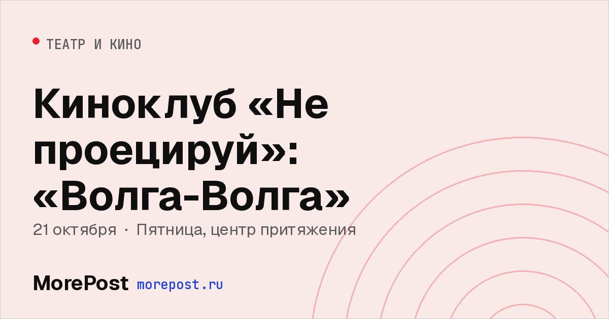 Афиша «Киноклуб «Не проецируй»: «Волга-Волга»»