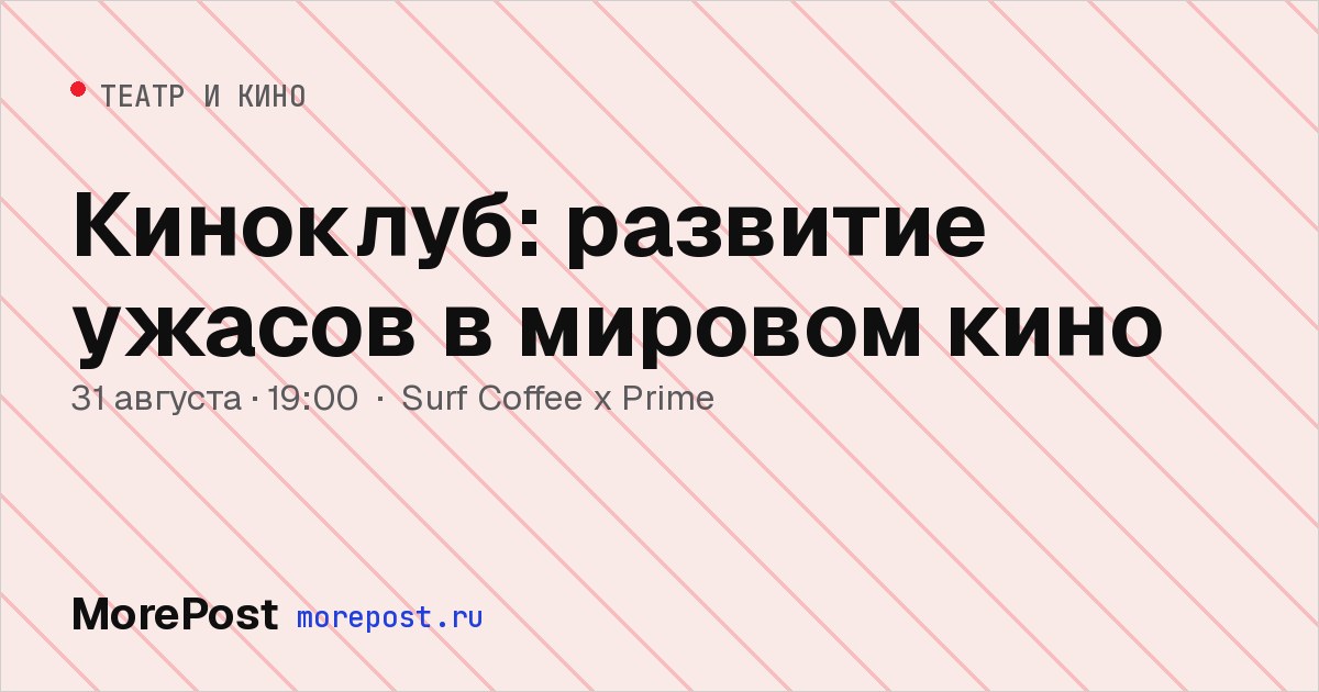Афиша «Киноклуб: развитие ужасов в мировом кино»