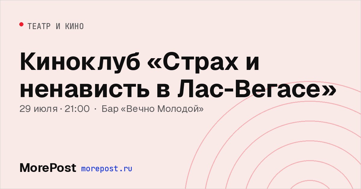 Афиша «Киноклуб «Страх и ненависть в Лас-Вегасе»»