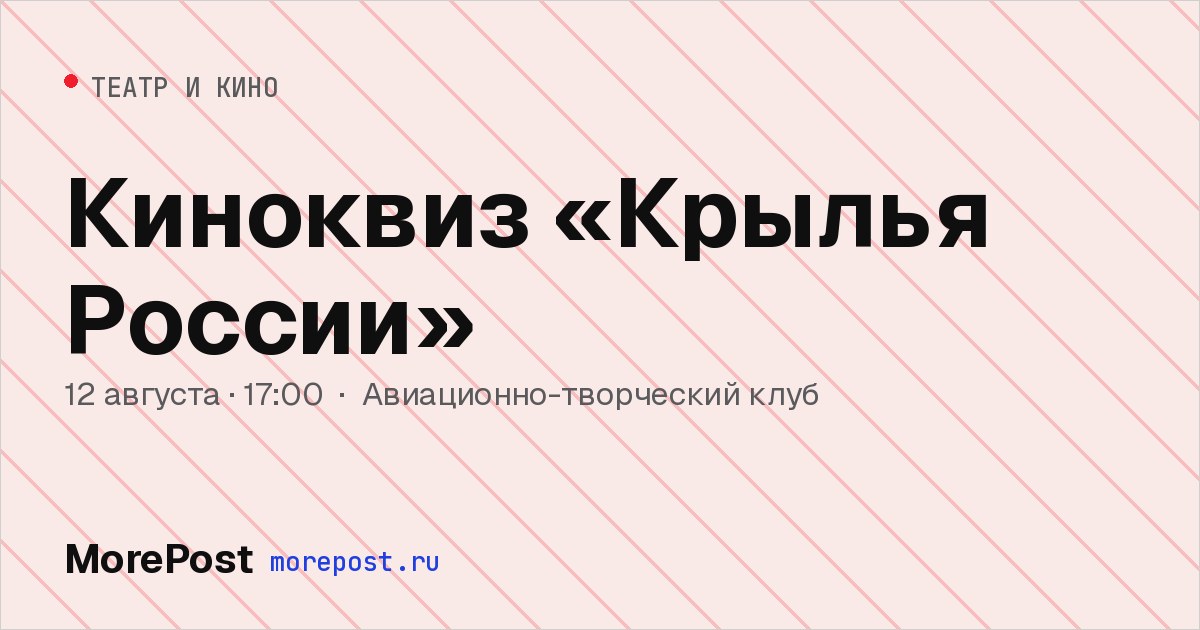 Афиша «Киноквиз «Крылья России»»