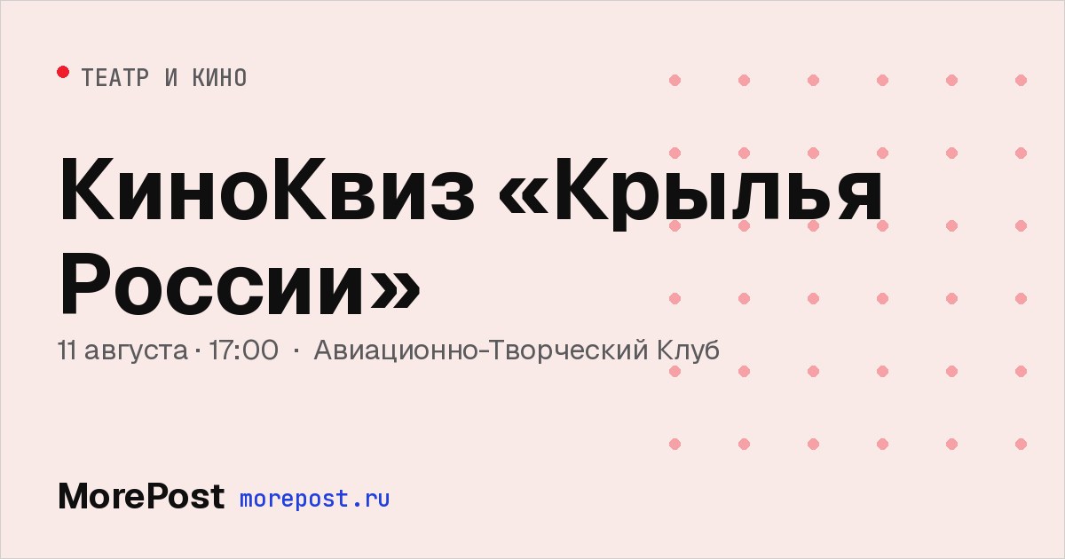 Афиша «КиноКвиз «Крылья России»»