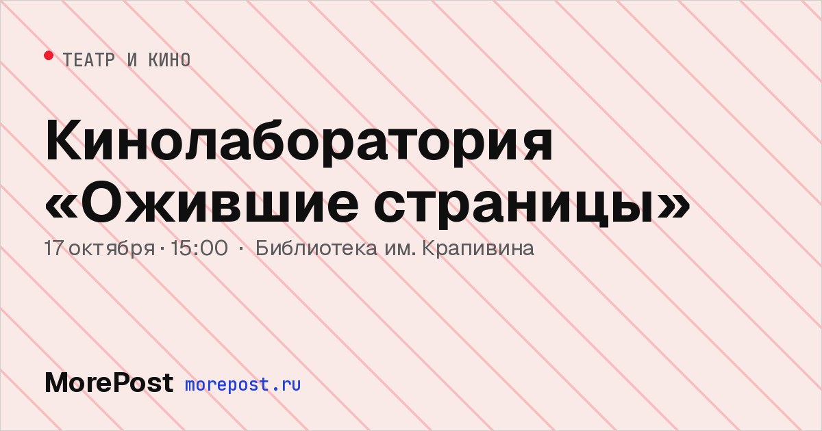 Афиша «Кинолаборатория «Ожившие страницы»»