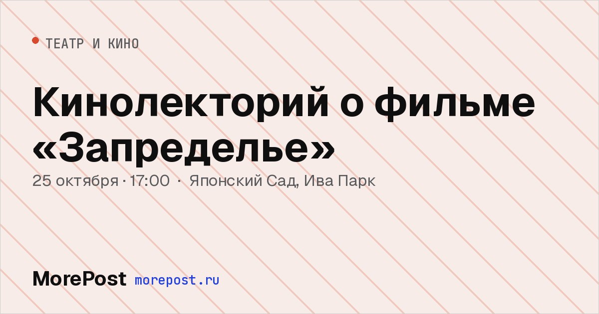 Афиша «Кинолекторий о фильме «Запределье»»