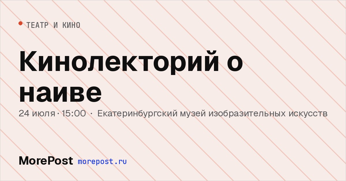 Афиша «Кинолекторий о наиве»