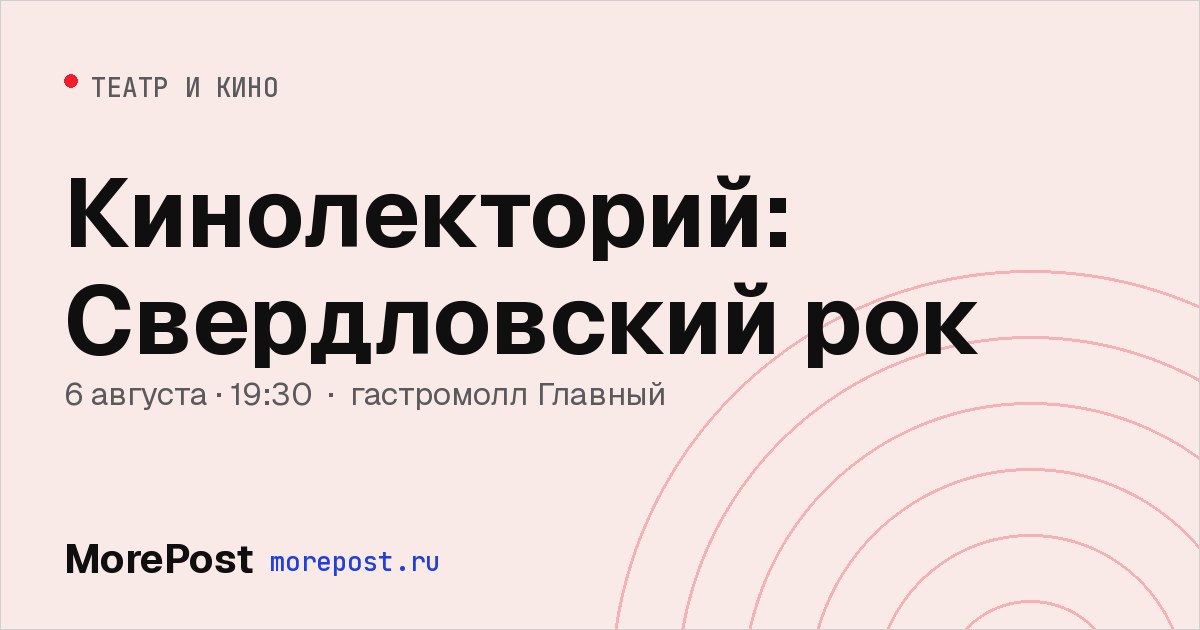 Афиша «Кинолекторий: Свердловский рок»