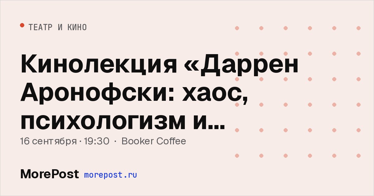 Афиша «Кинолекция «Даррен Аронофски: хаос, психологизм и экзистенциальные поиски»»