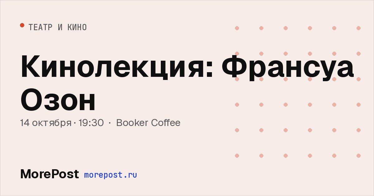 Афиша «Кинолекция: Франсуа Озон»