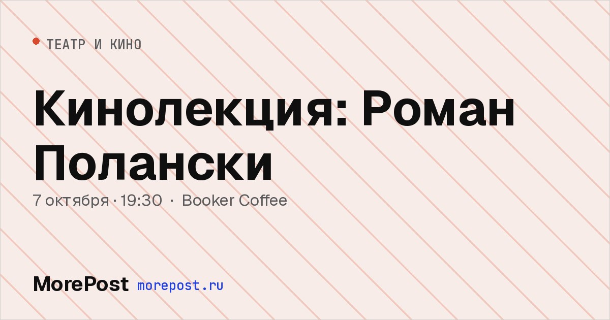 Афиша «Кинолекция: Роман Полански»