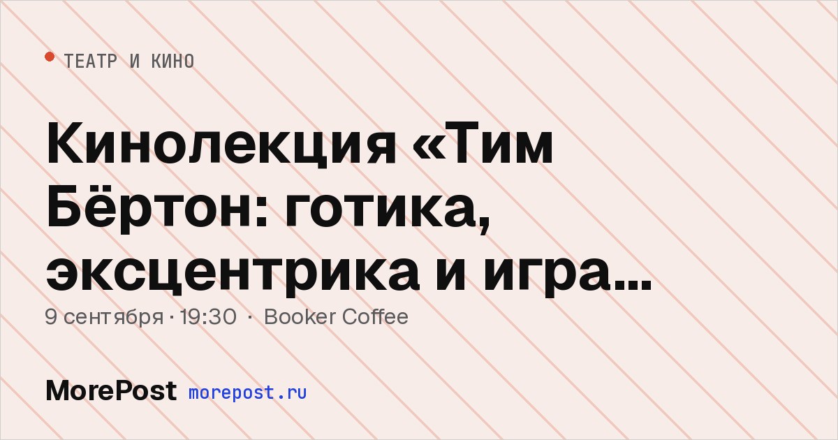 Афиша «Кинолекция «Тим Бёртон: готика, эксцентрика и игра теней»»