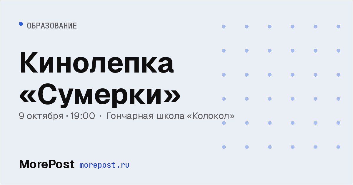 Афиша «Кинолепка «Сумерки»»