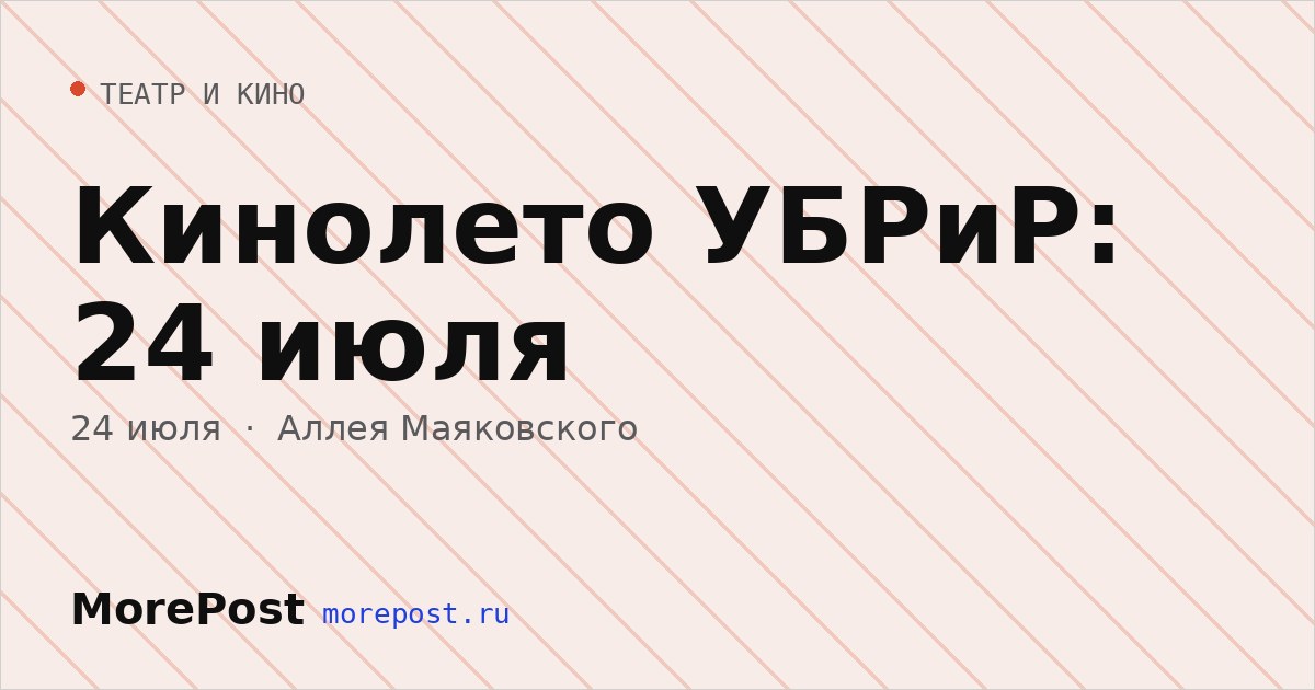 Афиша «Кинолето УБРиР: 24 июля»