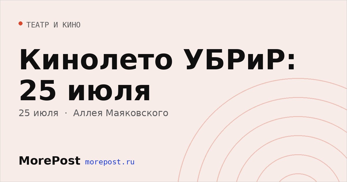 Афиша «Кинолето УБРиР: 25 июля»