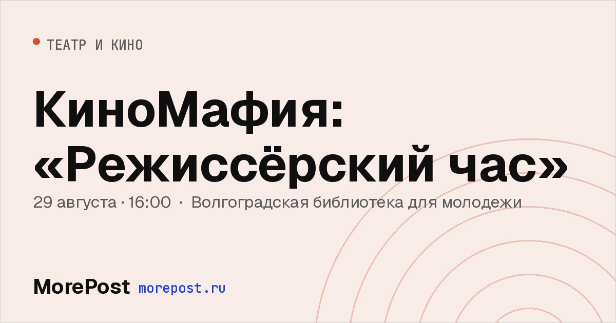 Афиша «КиноМафия: «Режиссёрский час»»