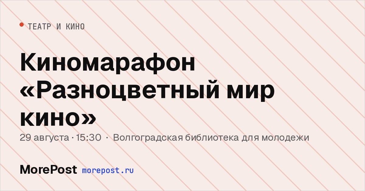 Афиша «Киномарафон «Разноцветный мир кино»»