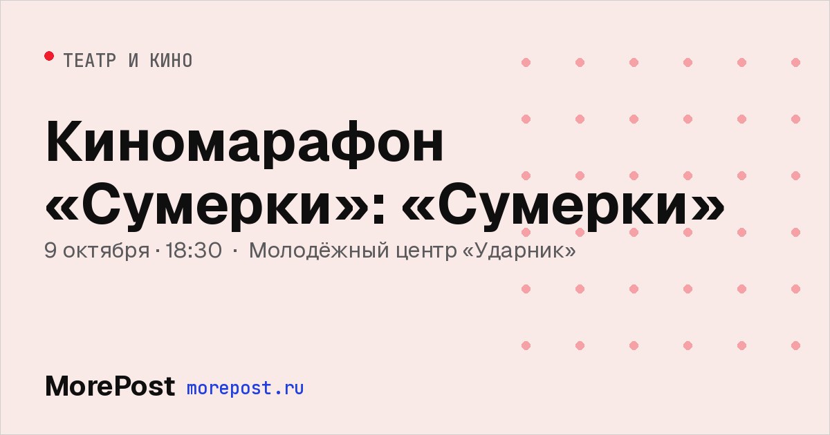 Афиша «Киномарафон «Сумерки»: «Сумерки»»