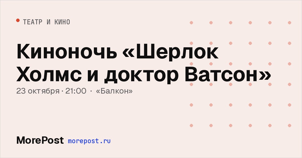 Афиша «Киноночь «Шерлок Холмс и доктор Ватсон»»