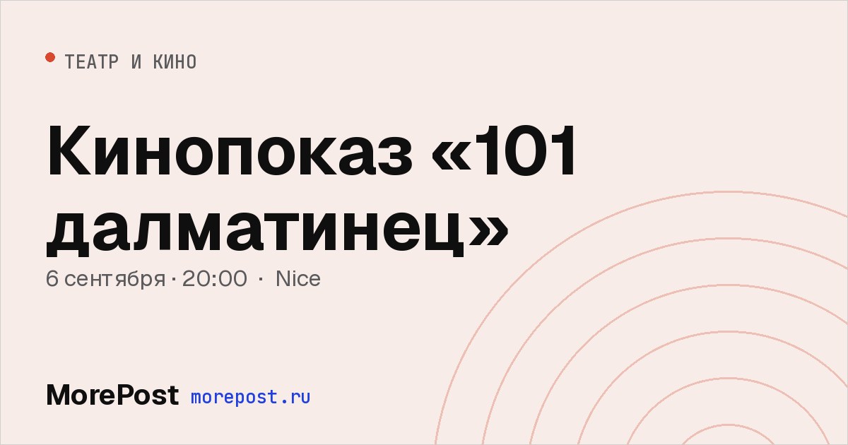 Афиша «Кинопоказ «101 далматинец»»