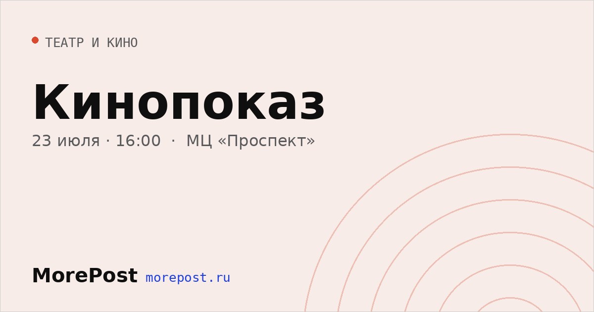 Афиша «Кинопоказ»