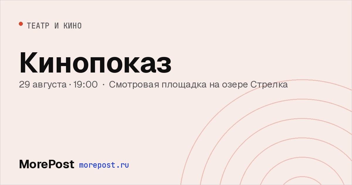 Афиша «Кинопоказ»