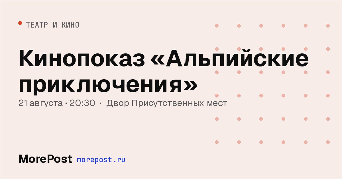 Афиша «Кинопоказ «Альпийские приключения»»