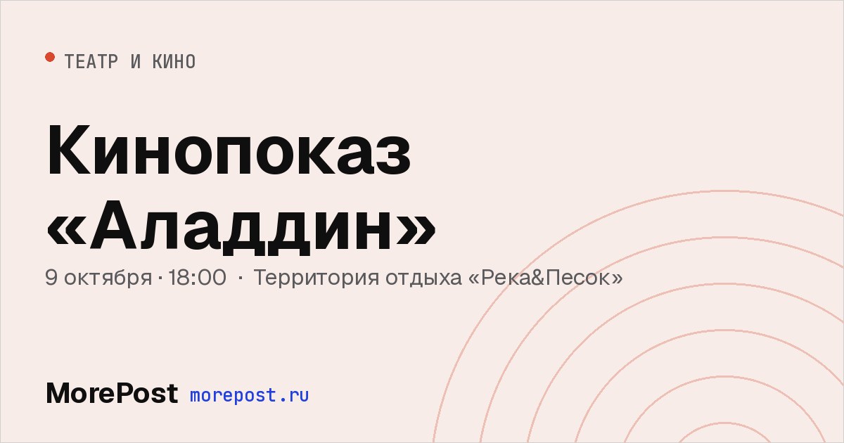 Афиша «Кинопоказ «Аладдин»»