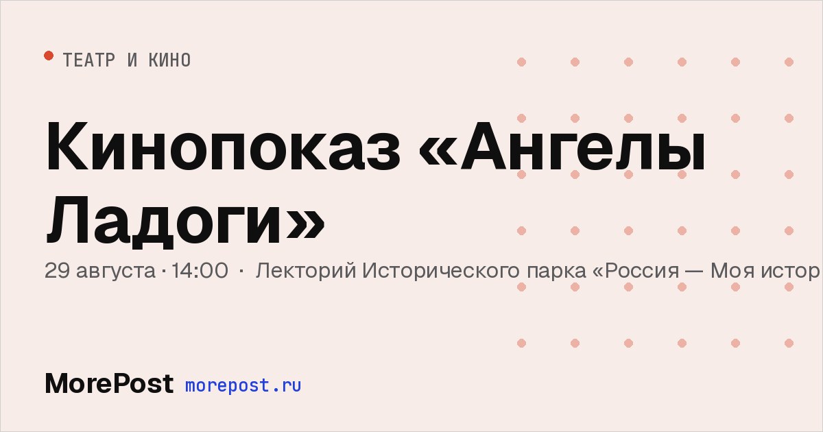 Афиша «Кинопоказ «Ангелы Ладоги»»