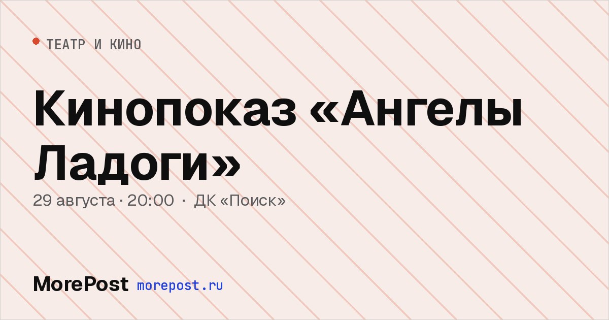 Афиша «Кинопоказ «Ангелы Ладоги»»