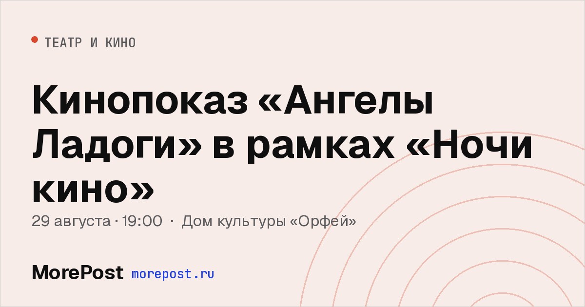 Афиша «Кинопоказ «Ангелы Ладоги» в рамках «Ночи кино»»