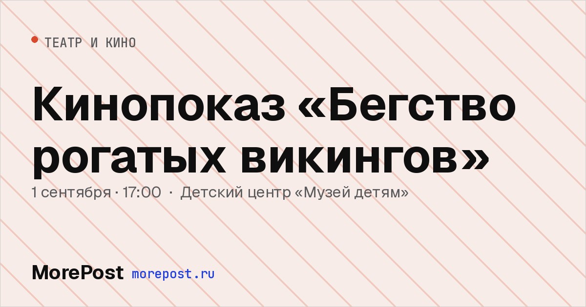 Афиша «Кинопоказ «Бегство рогатых викингов»»