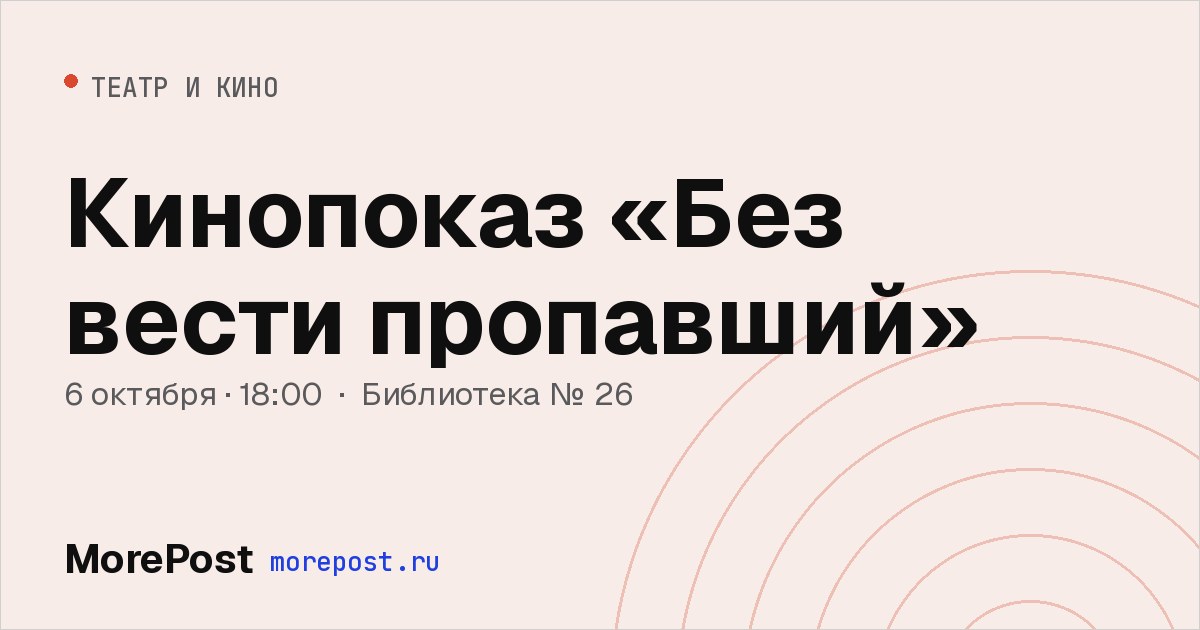 Афиша «Кинопоказ «Без вести пропавший»»