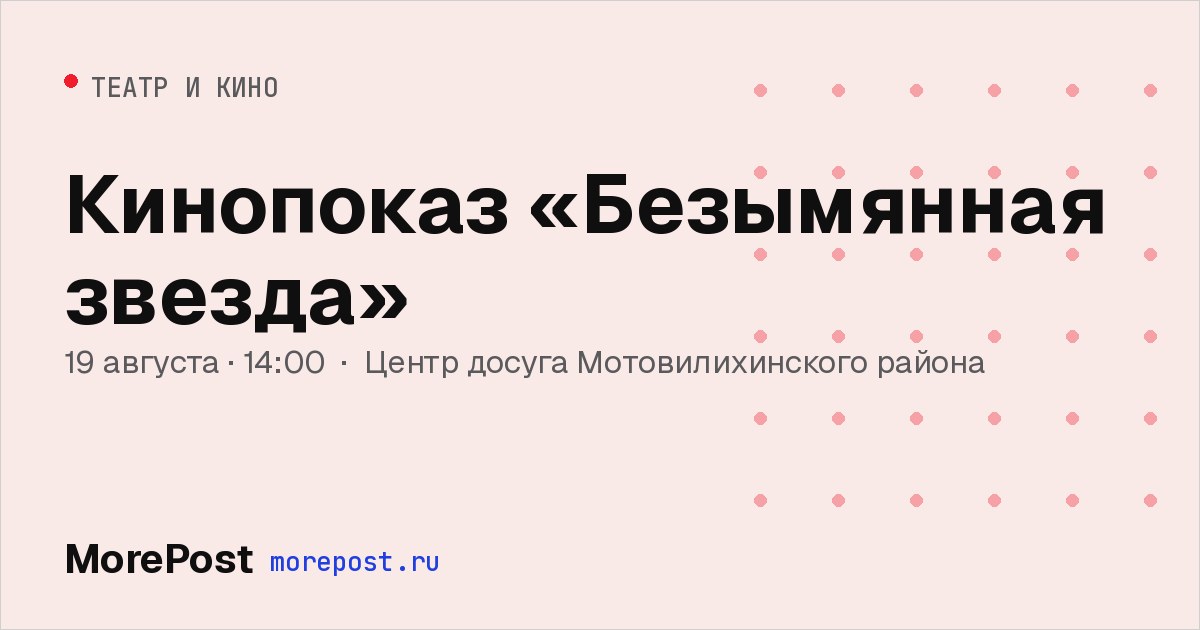 Афиша «Кинопоказ «Безымянная звезда»»