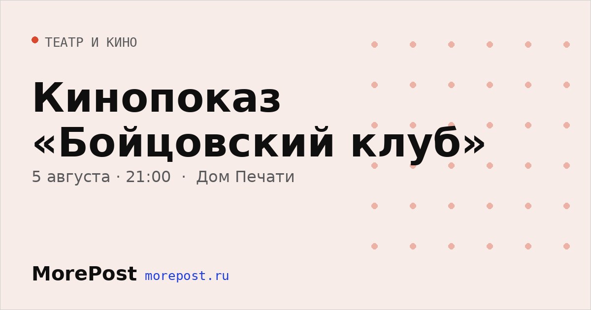Афиша «Кинопоказ «Бойцовский клуб»»